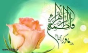 Conmemoración del Aniversario del Nacimiento de Sayyeda Fátima az-Zahra (P)” 