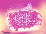 Rememoración del Nacimiento del Imam 'Alí ibn Musa Ar-Ridha (P)” 