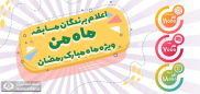 اسامی برندگان مسابقه فرهنگی قرآنی «ماه من» اعلام شد