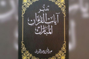  غزة: صدور كتاب "تدبُّر آيات القرآن المبارك"