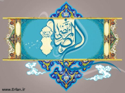 L’Imâm Rezâ et son rôle dans l’enracinement du chiisme en Iran