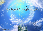 Ramazan Ayı ve Kur’an’a Dönüş