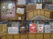 عرض اللوحات المحتوية على آيات قرآنیة في باكستان