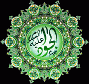 Imam Mohammad Taqi (as)