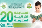 إطلاق المسابقة الـ20 لجمعیة المحافظة علی القرآن في الأردن