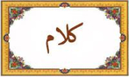 واژه‌ی کلام در قرآن