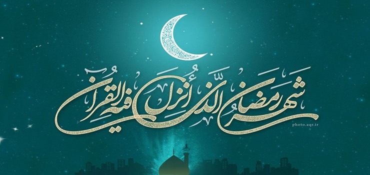 رمضان؛ بهار قرآن