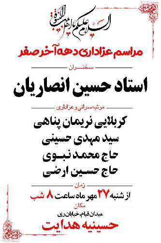 با سخنرانی استاد انصاریان، مراسم عزاداری دهه آخر صفر در حسینیه هدایت برگزار می‌شود