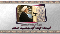 منزلة الإمام الحسین في کلام الإمام الهادي علیهما السلام
