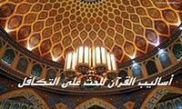 أساليب القرآن للحث علی التکافل