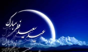 اعمال شب و روز عید فطر