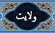 واژه‌ي ولايت در قرآن