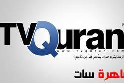 تردد جدید لقناة QURAN TV عبدالباسط عبد الصمد  