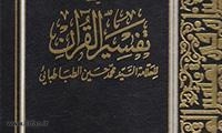 تفسير القرآن بالقرآن