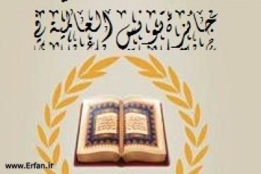 جائزة تونس العالمية في حفظ القرآن الكريم وتجويده 