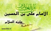 الإمام عليّ بن الحسين عليه السلام