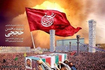 तेहरान, शहीद हुजजी के अंतिम संस्कार में उमड़ा जनसमूह।