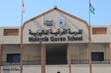  بالصور...إفتتاح المدرسة القرآنية الماليزية في غزة
