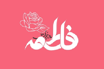 Musulmanes Celebran el Aniversario del Nacimiento de Sayyeda Fátima az-Zahra (P) 