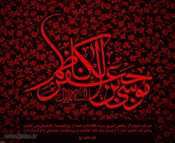 Imam Musa bin Ja'far al-Kazim(A.S.): The Seventh Holy Imam