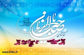 Aniversario del Natalicio del Imam Mahdi (Que Dios acelere su aparición)” 