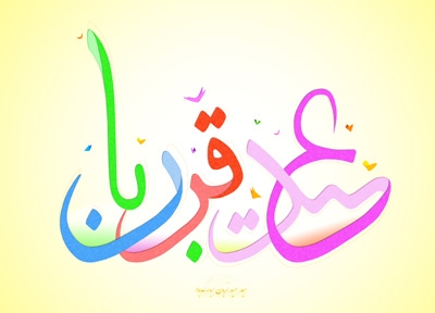 ¡Nuestras Sinceras Felicitaciones por el Eid al-Adha!