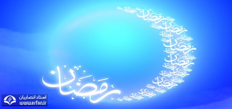 حجاب‏ها در ماه رمضان‏   