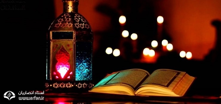 كاسته شدن از گناهان در ماه رمضان‏