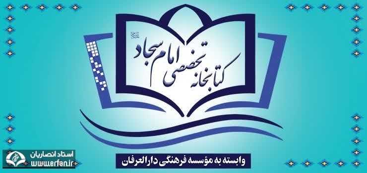 کتابخانه تخصصی امام سجاد(ع) برگزیده نمایشگاه بین المللی قرآن